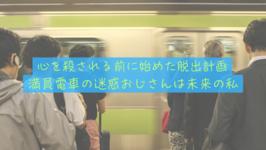【恐怖】満員電車の迷惑おじさんは「未来の私」。週5日労働に心を殺されたサラリーマンの末路と脱出計画