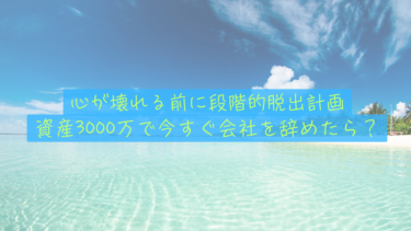【現実の限界】資産3,000万で今すぐ会社を辞めたらどうなる？40歳8,000万を待てない僕らの緊急脱出試算
