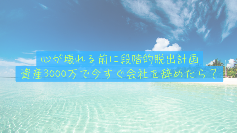 【現実の限界】資産3,000万で今すぐ会社を辞めたらどうなる？40歳8,000万を待てない僕らの緊急脱出試算
