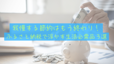 【実質負担2,000円】サイドFIREを目指す我が家が選ぶ、ふるさと納税の生活必需品おすすめ３選