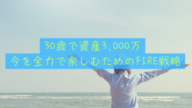 【プランBの衝撃】30歳で資産3000万ある僕たちが、40歳8000万のサイドFIREを狙いつつ「今を全力で楽しむコーストFIRE」の裏ルートも本気で計算してみた話。
