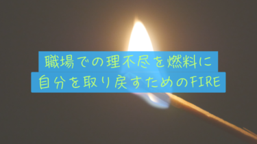 【人格の拘束】仕事は「時間」だけでなく「人格」も支配されている。僕が理不尽な人間関係から「そっとフェードアウト」できる資産を目指す理由