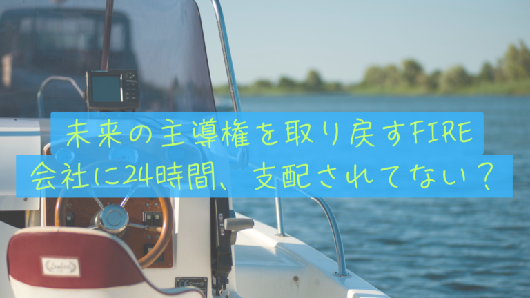 会社に24時間支配されてる？転勤辞令におびえないFIRE戦略