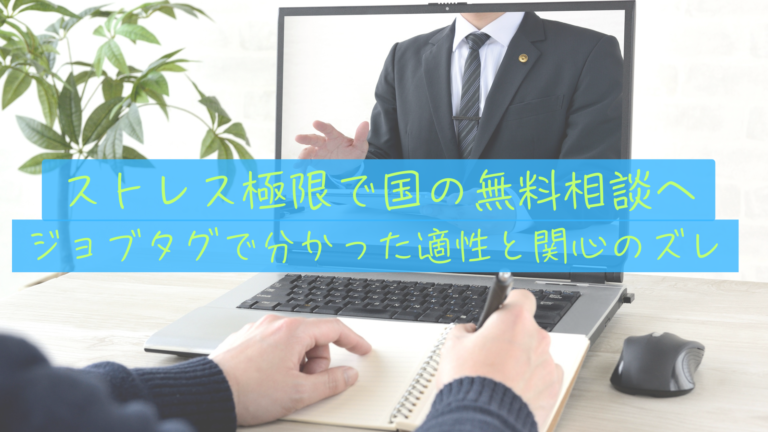 国の無料キャリア相談とジョブタグをガチで受けてみた結果