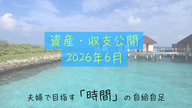 【資産・収支公開】２０２６年6月