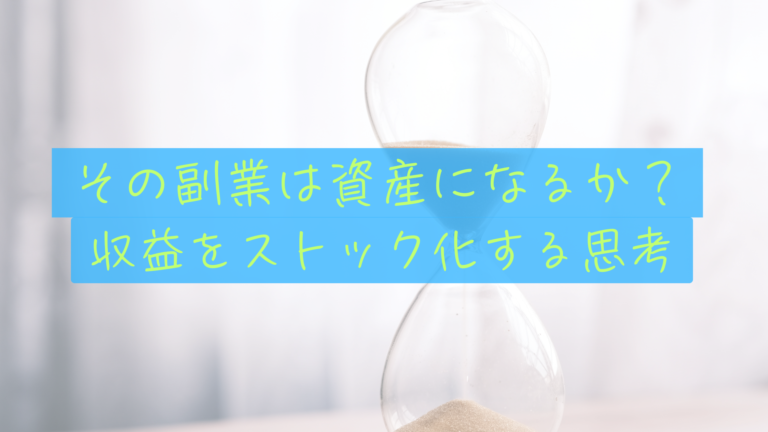 副業のフロー型とストック型の違いとは？時間の自給自足を作る使い分け戦略