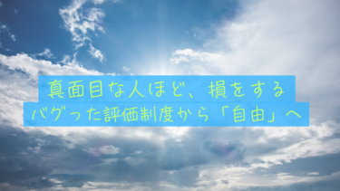 【ボーナス支給日】「頑張り損」の正体。不透明な評価制度で消耗する僕たちのメンタル防衛術