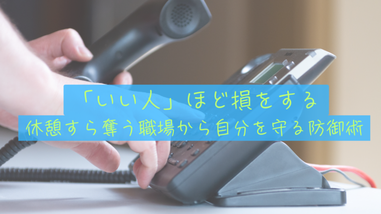 『「いい人」ほど損をする—休憩すら奪う職場の正体と、僕がFIREを目指す理由』