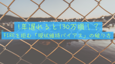 FIREへの最大の敵！現状維持バイアスを破る「スモールステップ」思考法