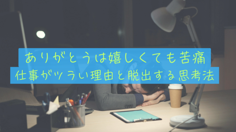 「ありがとう」は嬉しいのに会社は絶望…仕事のストレスデータと私たちの本音