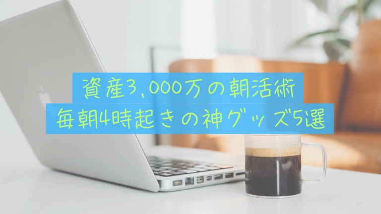 朝活グッズおすすめ5選！毎朝4時起き＆副業を継続できる神アイテム【30代FIRE】