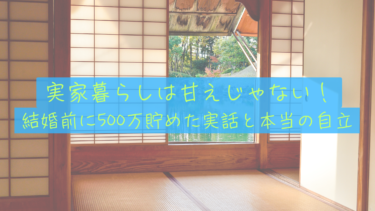 家暮らしは甘えじゃない！結婚前に500万貯めた実話とFIRE目線で語る本当の自立