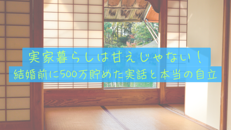 家暮らしは甘えじゃない！500万貯めた実話とFIRE目線で語る本当の自立