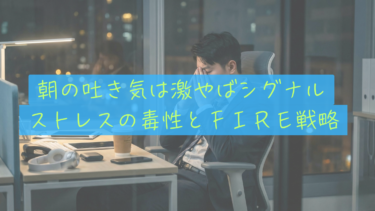 【高ストレス判定】朝朝の吐き気は危険信号！ストレスの毒性と生き残るFIRE戦略