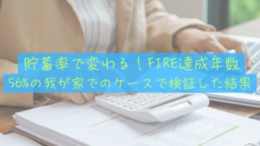 FIRE達成への貯蓄率シミュレーション！手取り41万円で何年？