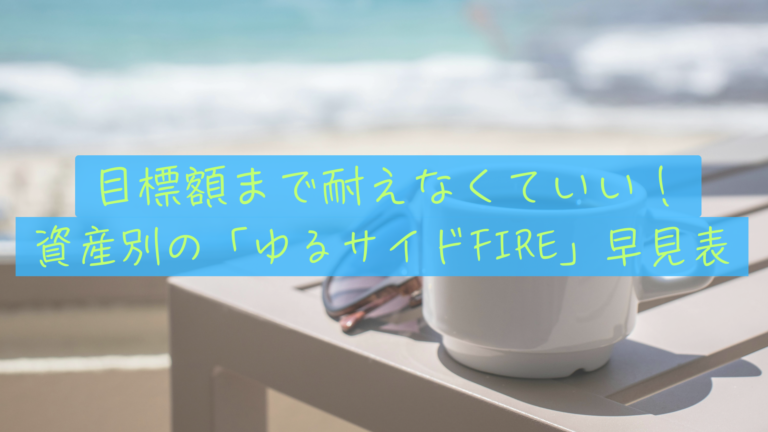 【世帯支出388万】資産3,000万〜8,000万で働き方はどう変わる？サイドFIRE早見表と時給1,000円の現実