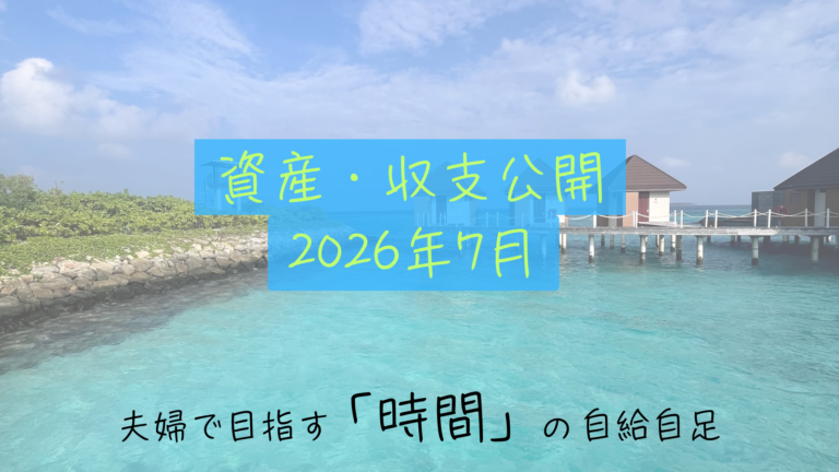【資産・収支公開】２０２６年７月