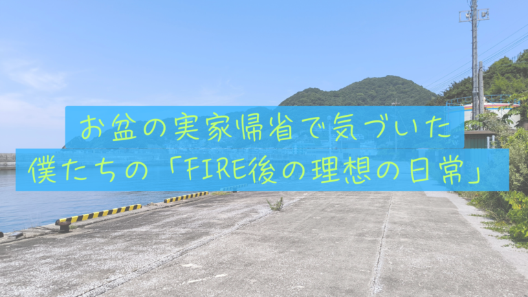 お盆の実家帰省で気づいた僕たちが本当に欲しかった「FIRE後の理想の日常」