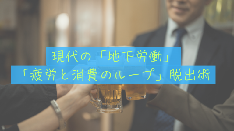 【カイジに学ぶFIRE】私たちは「現代の地下帝国」で働いているのか？疲労と消費のループから抜け出す「地上脱出計画」