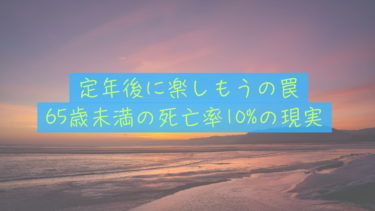 【「定年後に楽しもう」の罠】定年前死亡率10%の現実。やりたいことを先送りせず「今」を生きる思考法