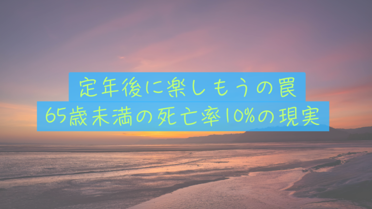 【「定年後に楽しもう」の罠】定年前死亡率10%の現実。やりたいことを先送りせず「今」を生きる思考法
