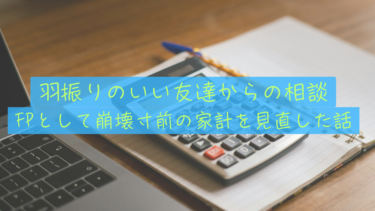【実録】羽振りの良かった友人がカードローン…？崩壊寸前の家計をFPの知識で救った話