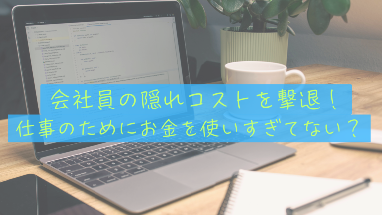 【会社員の隠れコスト】仕事の無駄な出費を事業仕分けしてNISAへ回す方法