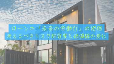 将来の自分」を担保にしていないか？僕がローンを組まずFIREを目指す理由