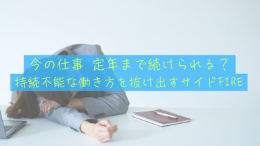 【今の仕事、定年まで続けられる？】僕が「持続可能ではない仕事」を離れ、サイドFIREを目指す理由