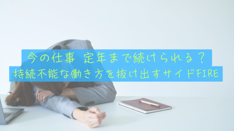 今の仕事、定年まで続けられる？持続可能な働き方とサイドFIREという選択